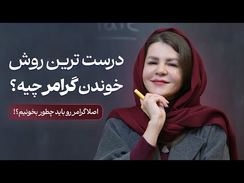 بهترین روش برای یادگیری گرامر زبان! گرامر رو چطور بخونیم؟