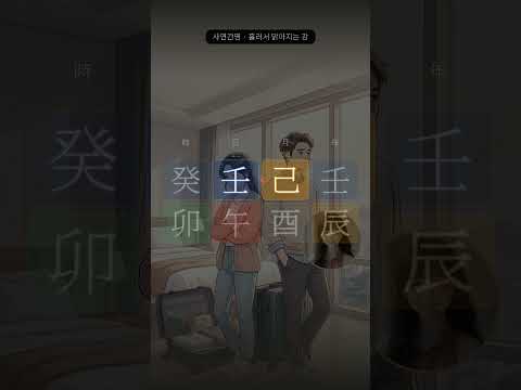 여행 첫날부터 싸웠습니다, 이유는 기억나지 않습니다 | 사연으로 읽는 사주 5