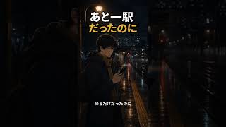 あと一駅だったのに、目を開けたら知らない終点。 #Shorts #AI音楽