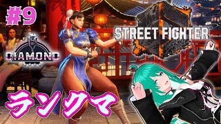 【SF6】C春麗目指せマスター！【Vtuber】