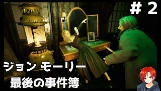＃２【ジョンモーリー最後の事件簿】事件の真犯人…