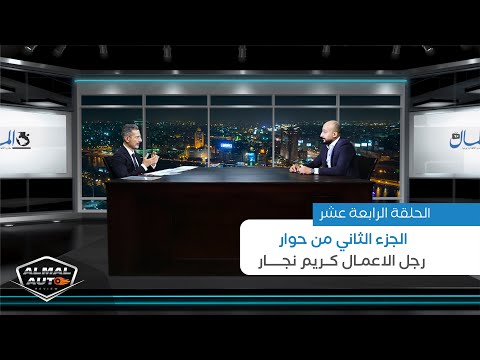 كريم نجار في ضيافة المال أوتو ريفيو | الحلقة الـ 13 كاملة