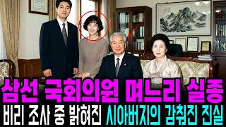 Download lagu 1996년 삼선 의원 정치인 집에서 실종된 서울대 출신 며느리, 임기가 끝난 뒤 비리 조사 중 밝혀진 국회의원 시아버지의 추악한 민낯 mp3