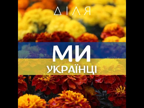 ДІЛЯ - МИ УКРАЇНЦІ!