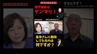 【ダンマリか！】高市早苗に保守論客はダンマリか！まさにダブルスタンダード！【百田尚樹/有本香/日本保守党】