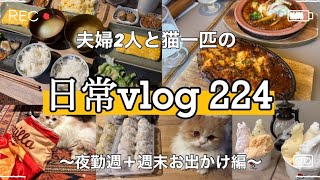 《休日&日常vlog》vo.224⭐︎突然の健康意識＋週末梅田ランチなどなど♪