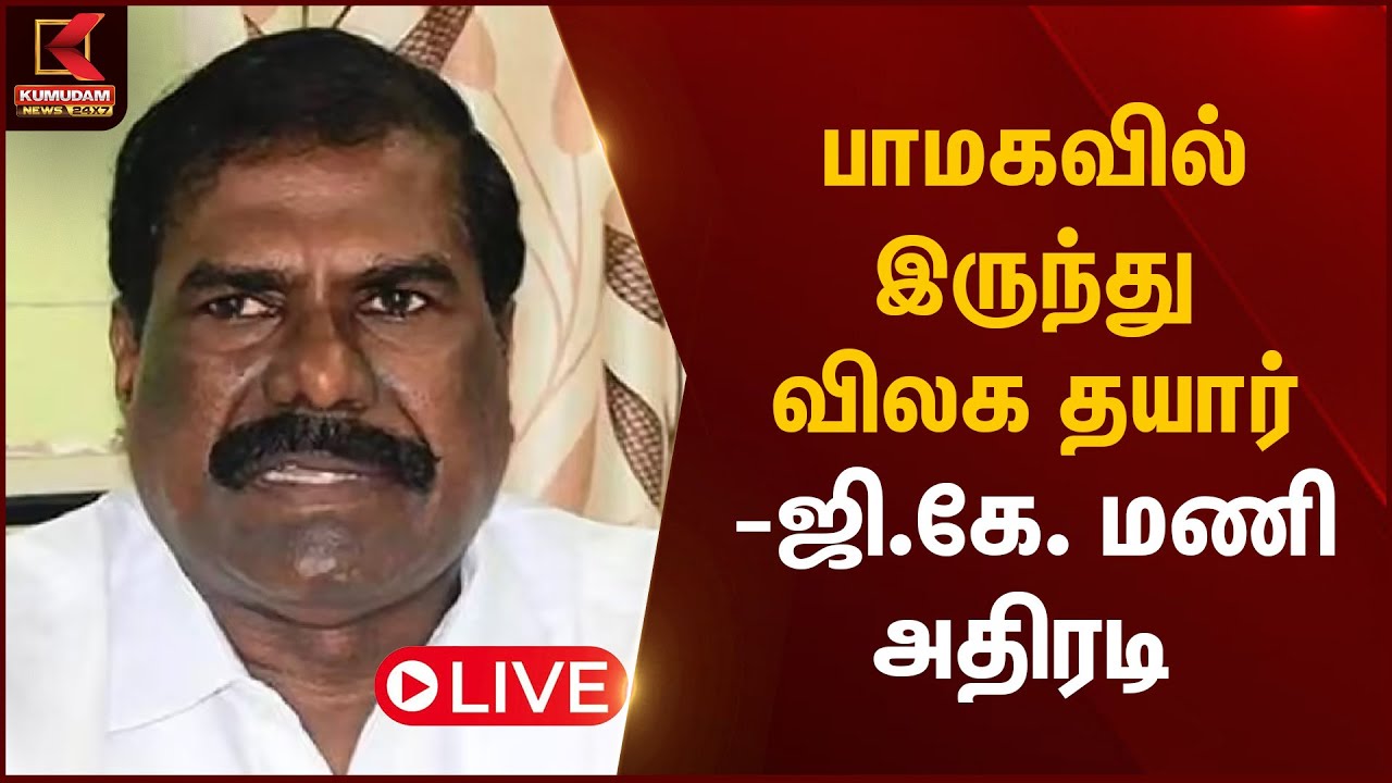🔴Live : பாமகவில் இருந்து விலக தயார் - ஜி.கே. மணி அதிரடி | GK Mani | Anbumani | Ramadoss | PMK
