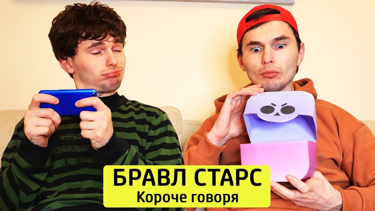 КОРОЧЕ ГОВОРЯ, БРАВЛ СТАРС - ТимТим.