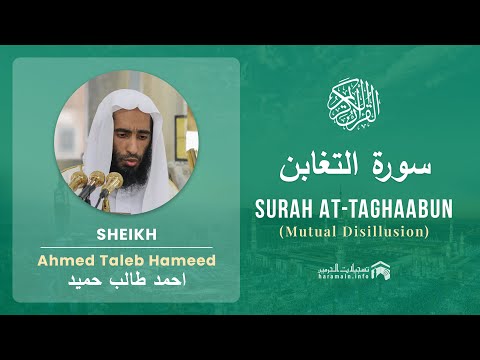 Quran 64   Surah At Taghaabun سورة التغابن   Sheikh Ahmed Talib Hameed - With English Translation