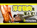 【8分間】お腹・腰周りの浮き輪肉をごっそり落とす贅肉撃退腹筋トレーニング12種目