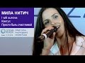 Мила Нитич. I will survive. Кактус. Просто быть счастливой. Киев, ТРЦ ...