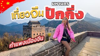 เที่ยวจีน ปักกิ่ง-เซี่ยงไฮ้ กำแพงเมืองจีน พระราชวังต้องห้าม  (EP.4/4)