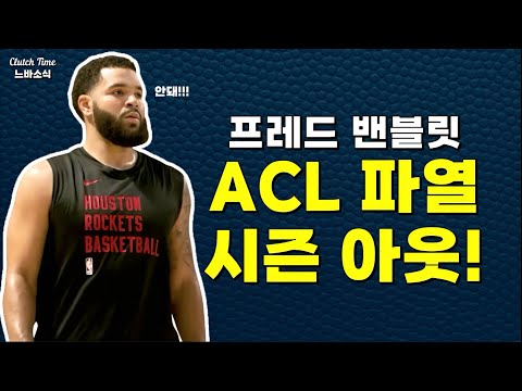 |느바소식| 밴블릿, ACL 파열 부상! 시즌아웃!