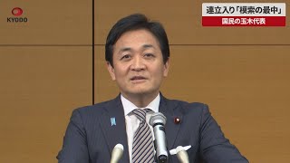 【速報】連立入り「模索の最中」 国民の玉木氏