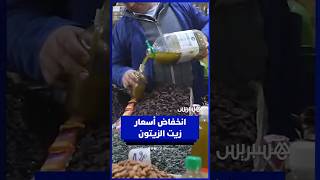 وفرة الإنتاج وتساقط الأمطار يساهمان في انخفاض أسعار زيت الزيتون في السوق thumbnail