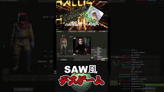 SAW風デスゲーム #はりーシ #ゲーム実況 #結婚