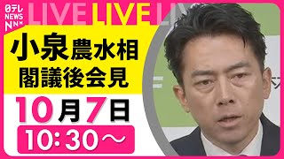 【リプレイ】小泉農水相 閣議後会見──政治ニュースライブ［2025年10月7日午前］（日テレNEWS LIVE）