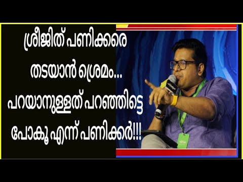 ശ്രീജിത് പണിക്കരെ തടയാനുള്ള ശ്രെമം പരാജയപ്പെടുത്തി പണിക്കർ | Srejith paniker  hortus 2025|Live focus