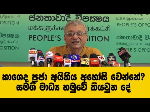 කාගේ කාගෙද ප්‍රජා අයිතිය අහෝසි වෙන්නේ දැන්? සමගි මාධ්‍ය හමුවේ කියවුන දේ