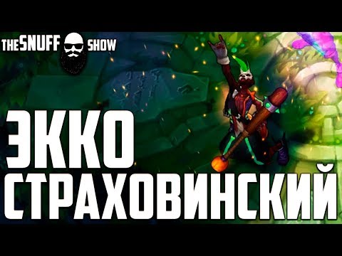 Страховинский Экко Обзор Cкина ● Trick or Treat Ekko Skin Preview