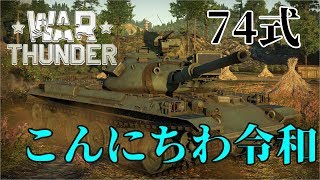 誰得WarThunder解説「VOICEROID実況」第15回　こんにちわ令和