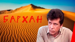 Бархан (1989)
