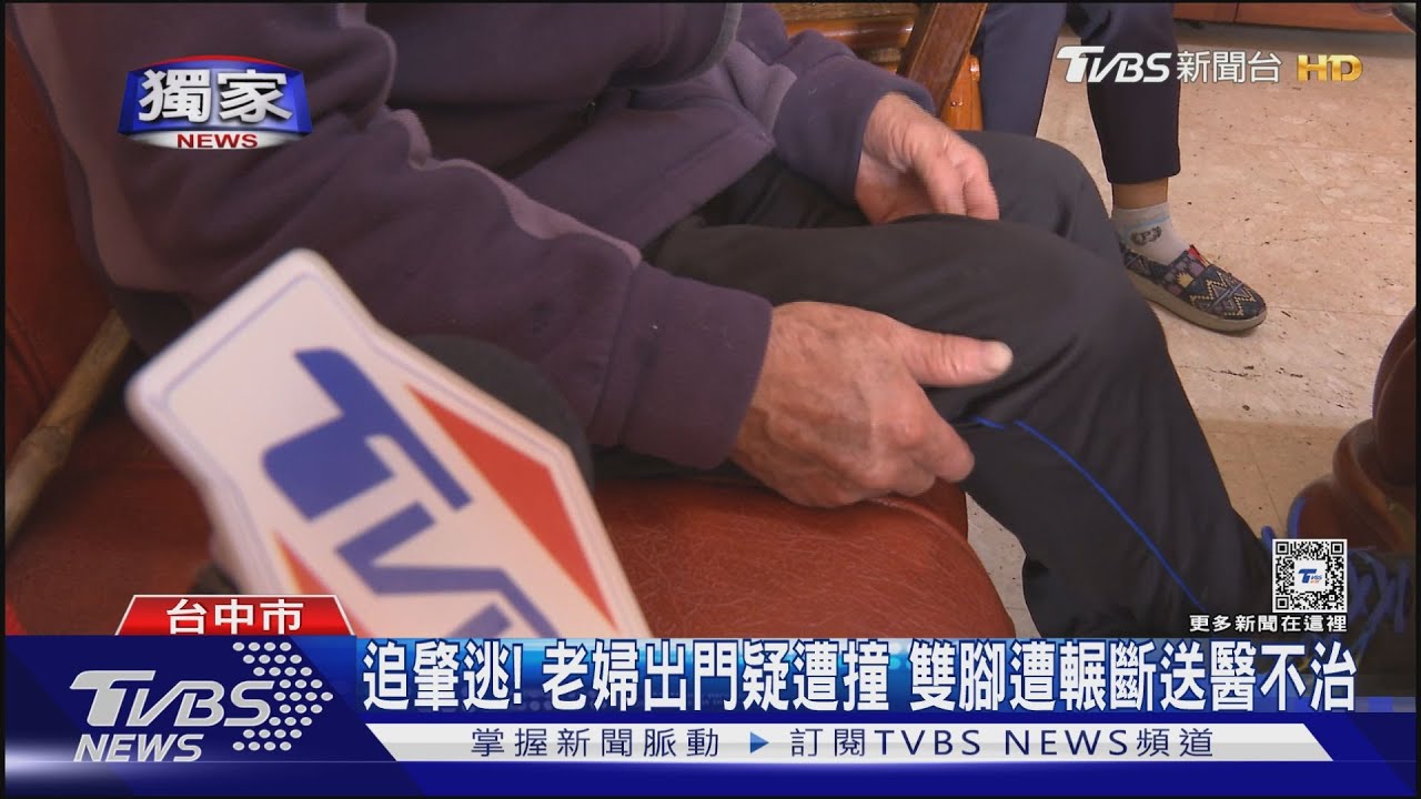 追肇逃!老婦才出家門疑遭撞雙腳被輾斷過 2小時才被發現