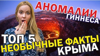 ТОП 5. Аномалии Крыма. Самый дорогой тур. Крым в рекордах Гиннеса. Потухший вулкан. Факты о Крыме