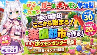 【ぽこ あ ポケモン参加型】俺の物語はここから始まる！ポケモン達の楽園都市を作る！目標ポケモンセンター建設｜建築・インフラ開拓！高評価30＆新規視聴者20人目標！初見歓迎【VTuber/氷川つき】