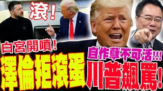 [討論] 蔡正元博士：澤倫斯基自作孽不可活