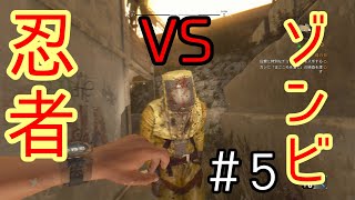 【DYING LIGHT】忍者とゾンビの戯れ＃5