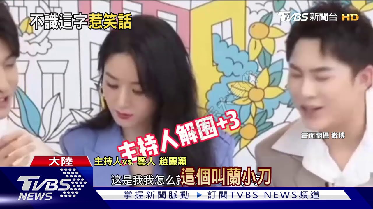 唸不出「蘭」繁體字！　趙麗穎直播尷尬臉垮