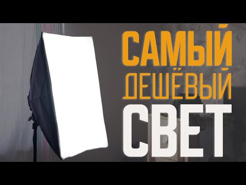 Самый дешёвый софтбокс на 4 лампы Лучший свет для видео