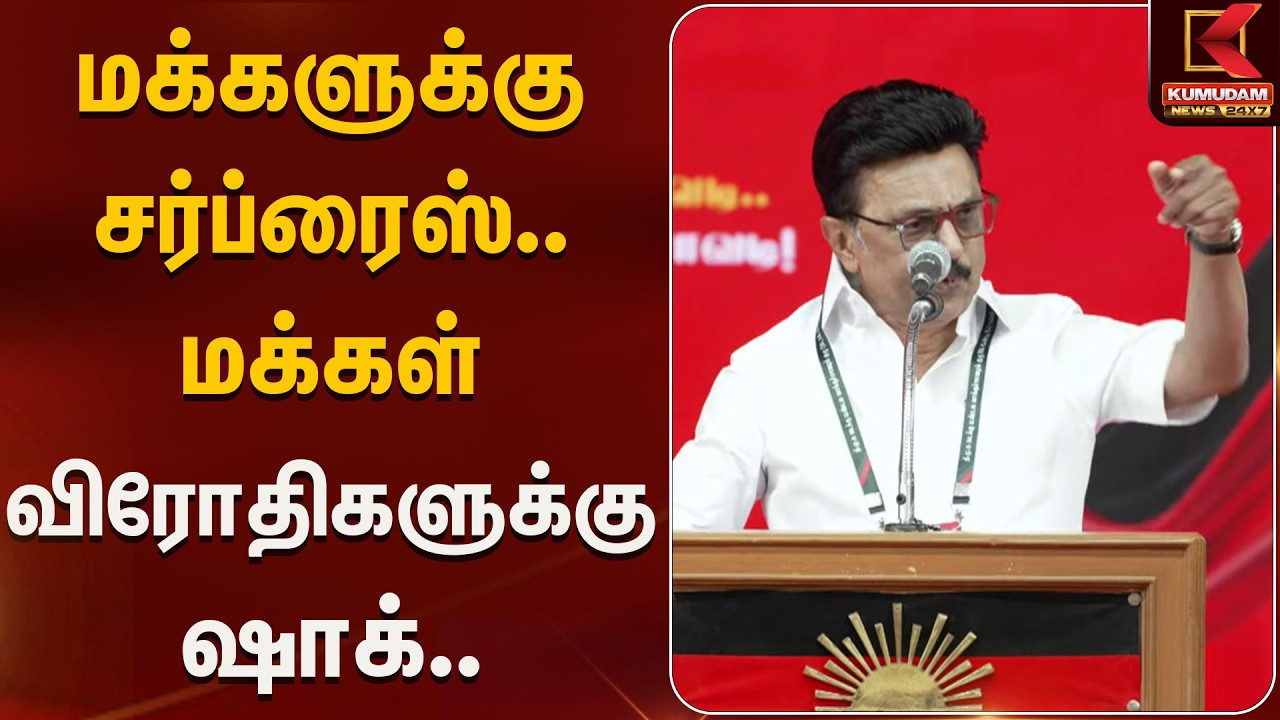 மக்களுக்கு சர்ப்ரைஸ் மக்கள் விரோதிகளுக்கு ஷாக்.. அது என் STYLE  | Kumudam News
