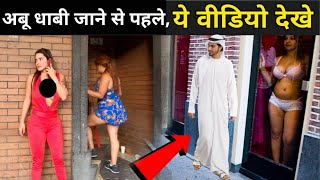 अबू धाबी - एक मुस्लिम S*X फ्री देश | Discover the SECRET Side of Abu Dhabi | Abu Dhabi Travel | UAE