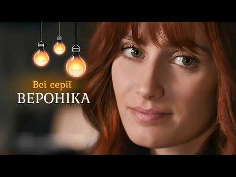 СВІЖА ПРЕМʼЄРА 2026! Детектив на одному подиху. ВЕРОНІКА. Всі серії. Історія кохання маніяка