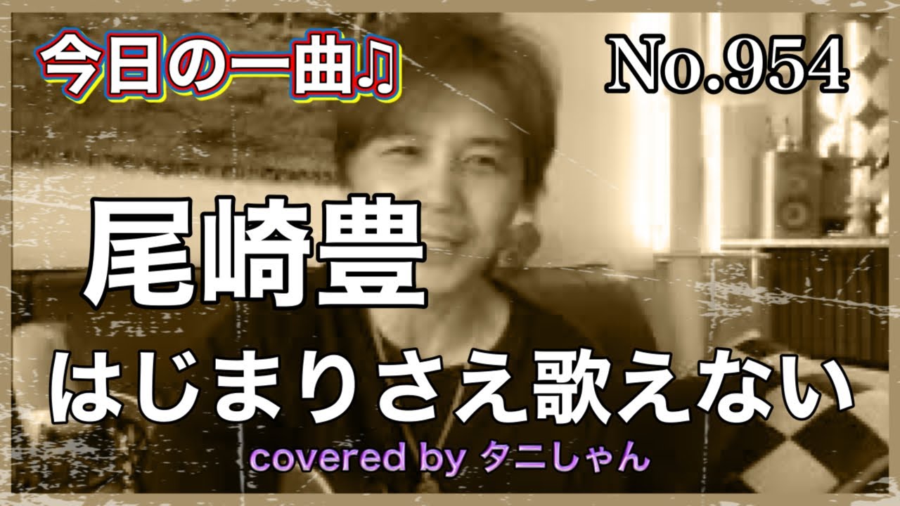 今日の一曲♫No954　尾崎豊　はじまりさえ歌えない　covered by タニしゃん