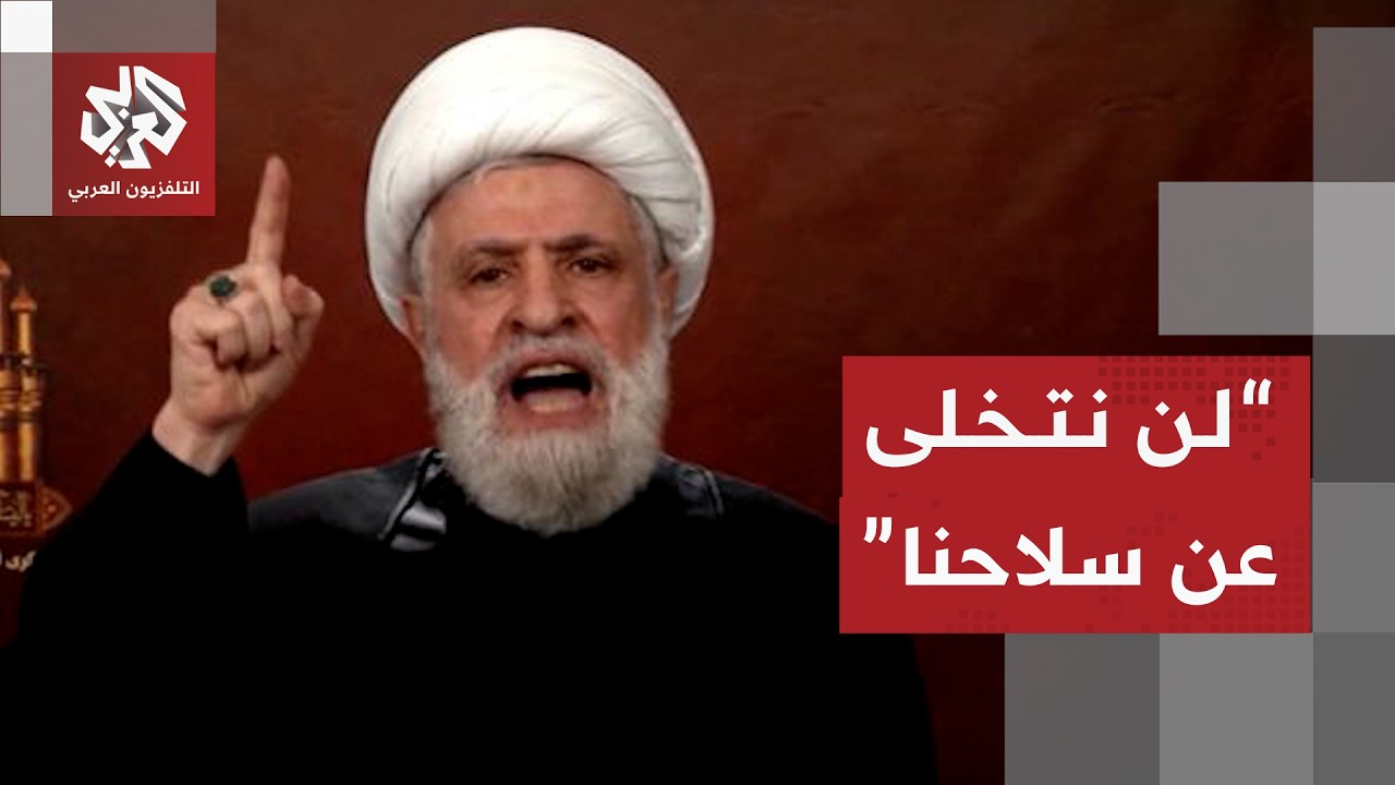 بيان عاجل للأمين العام لحزب الله نعيم قاسم: لن نتخلى عن سلاحنا والميدان أثبت ?