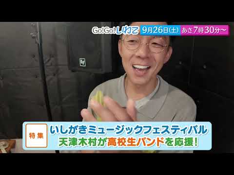 Go!Go!いわて9/26(土) #265