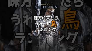 味方に来たらうれしい守護者ビルドTOP4【エルデンリングナイトレイン/ELDENRING NIGHTREIGN】