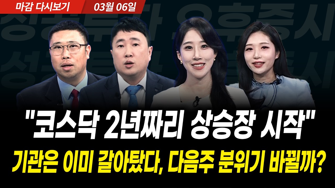 "코스닥 2년짜리 상승장 시작" 기관은 이미 갈아탔다, 다음주 분위기 바뀔까? (2026년 3월 6일 장 마감)｜성?