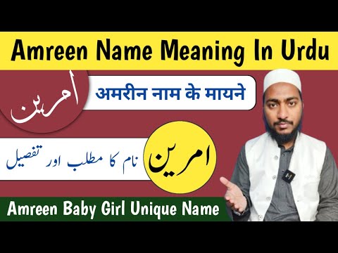 Amreen Name Meaning In Urdu | Amrin Naam ka Matlab | Mufti Sadaqat Official | امرین نام کا مطلب