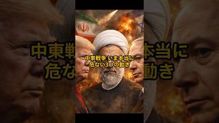 中東戦争、いま本当に危ない3つの動き　#shorts  #国際ニュース#中東情勢