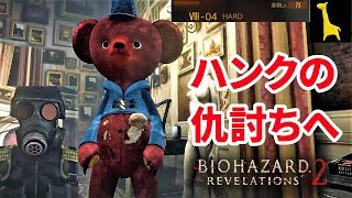 【バイオハザードリベレーションズ2】レイドモード字幕実況#28 ハンク ロッティ 8-4 HARD PS4版 RESIDENT EVIL REVELATIONS2 BIOHAZARD