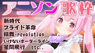 【歌枠/初見歓迎】アニソンをとにかくいっぱい歌って盛り上がっていきたい！♡ Singing Stream【千代浦蝶美/あおぎり高校】