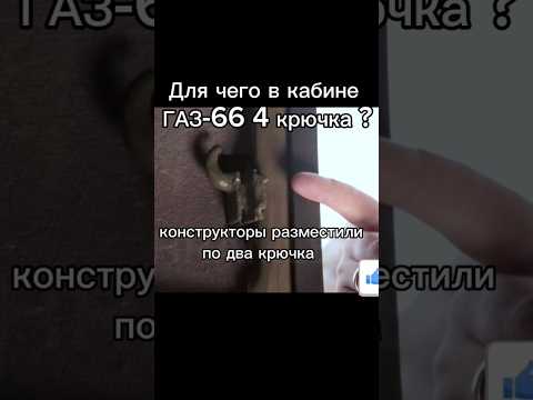 Для чего в кабине ГАЗ-66 4 крючка? #авто #ссср #сделановссср #automobile #газ66 #шортс #shorts #ussr