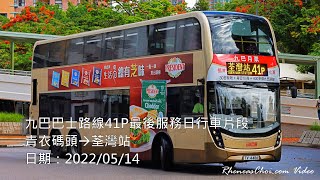 九巴巴士路線41P最後服務日行車片段 (青衣碼頭→荃灣站)