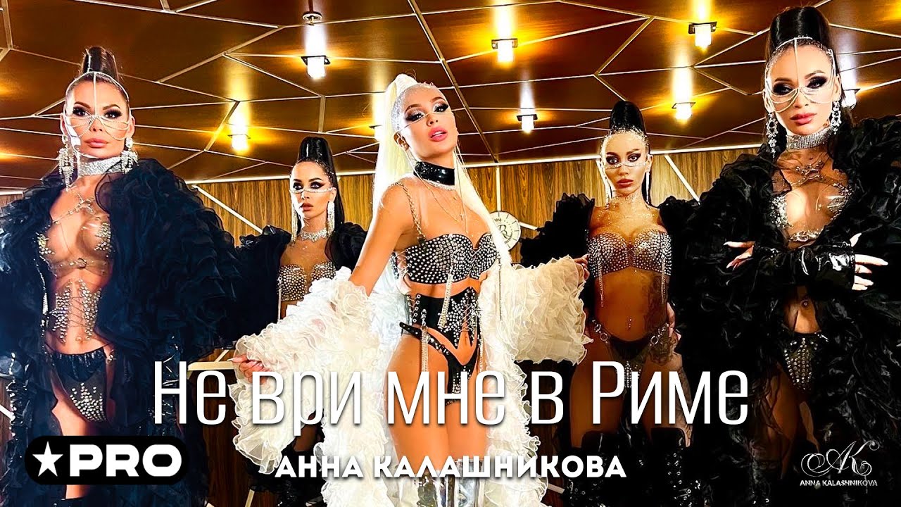 Анна Калашникова — Не ври мне в Риме