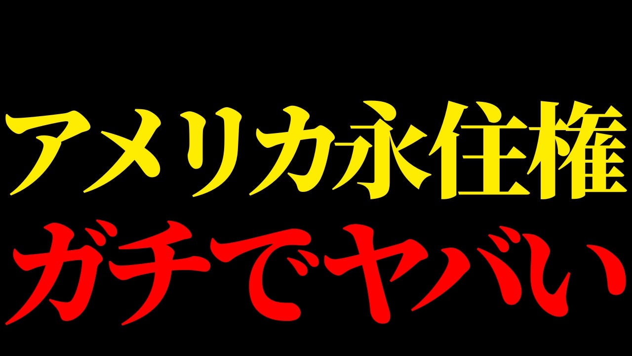 【ホリエモン】お金を積めば誰でも買えてしまうアメリカの永住権に世界が激震！実は怖い米国永住権の落とし穴がコレ【トランプ ゴールドカード グリーンカード】
