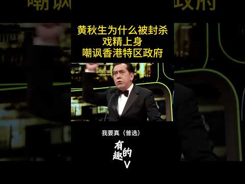 黄秋生为什么被封杀：戏精上身嘲讽香港政府和中央政策